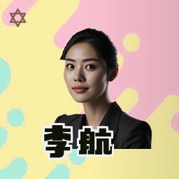 李航